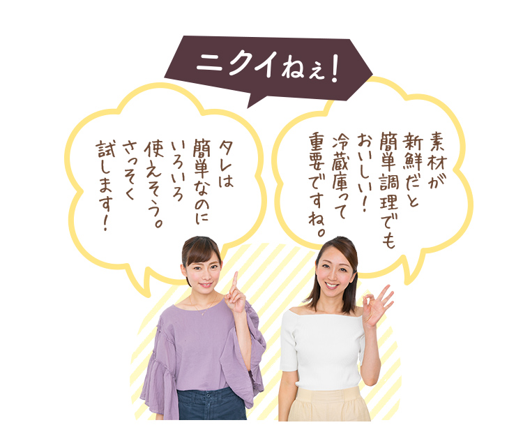 素材が新鮮だと簡単調理でもおいしい!冷蔵庫って重要ですね。 タレは簡単なのにいろいろ使えそう。さっそく試します!