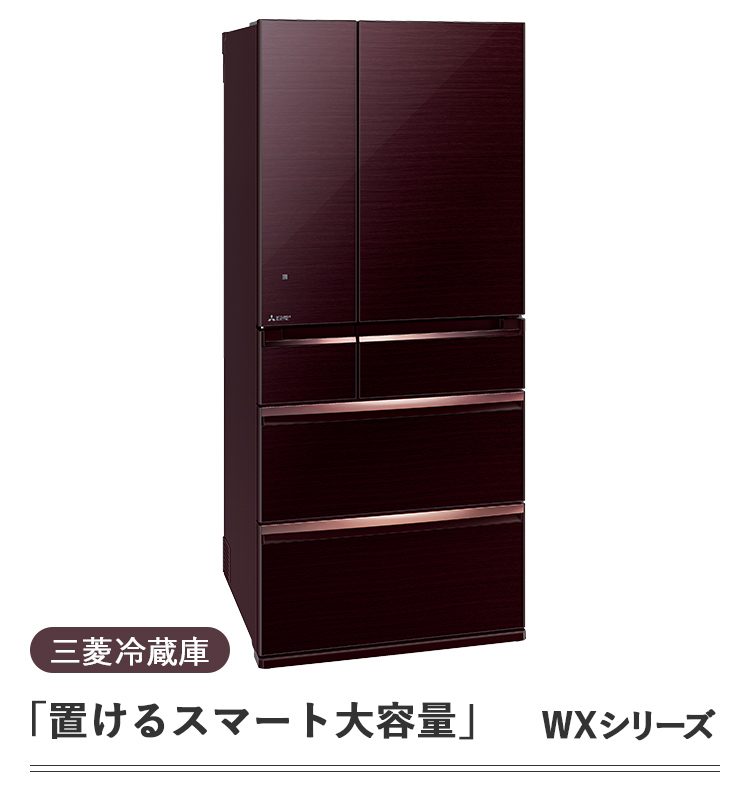 三菱冷蔵庫「置けるスマート大容量」