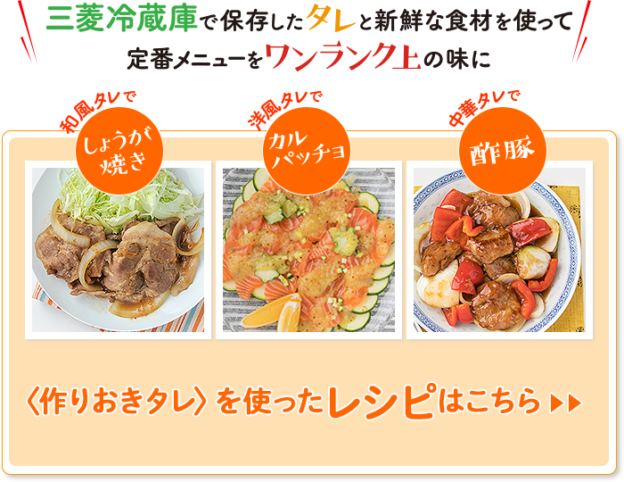 このほかにもタレと三菱冷蔵庫をフル活用した様々なレシピをご紹介！