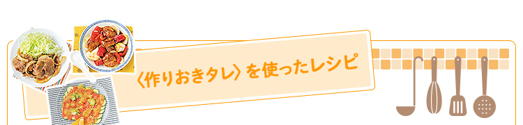 〈作りおきタレ〉を使ったレシピ