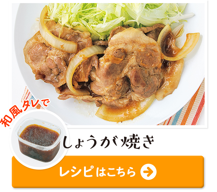 「和風タレ」でしょうが焼き