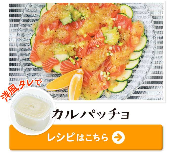 「洋風タレ」でカルパッチョ