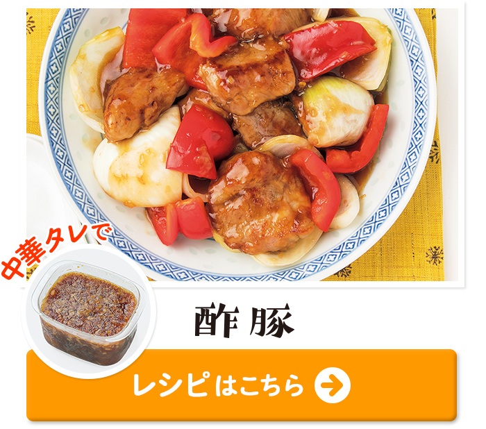 「中華タレ」で酢豚