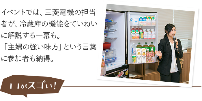 イベントでは、三菱電機の担当者が、冷蔵庫の機能をていねいに解説する一幕も。
「主婦の強い味方」という言葉に参加者も納得。