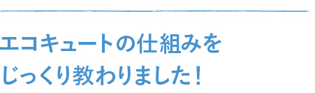 エコキュートの仕組みをじっくり教わりました!