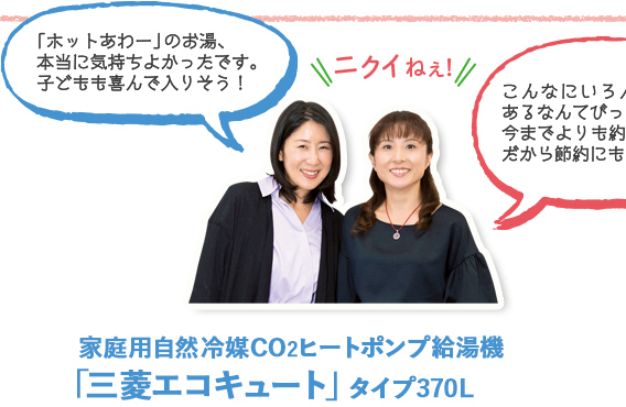 家庭用自然冷媒CO2ヒートポンプ給湯機「三菱エコキュート」タイプ370L