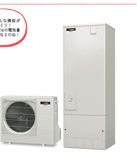 家庭用自然冷媒CO2ヒートポンプ給湯機「三菱エコキュート」タイプ370L