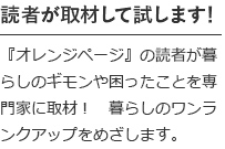 読者が取材して試します!
