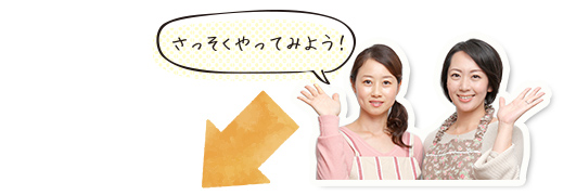 さっそくやってみよう!