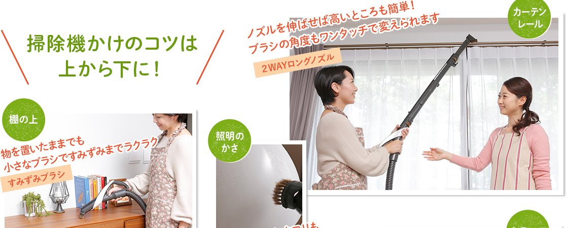 掃除かけのコツは上から下に!「カーテンレール」→2WAYロングノズル、「棚の上」「照明のかさ」「かご」→すみずみブラシ