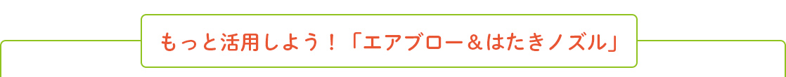 もっと活用しよう!「エアブロー&はたきノズル」
