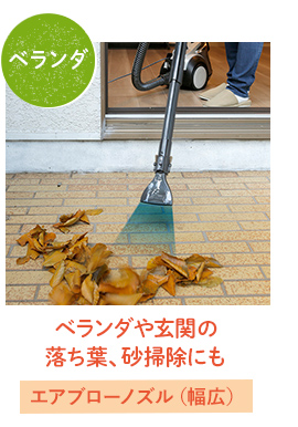 ベランダや玄関の
落ち葉、砂掃除にも→エアブローノズル(幅広)