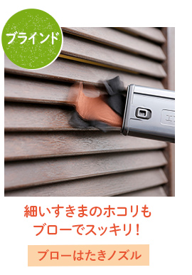 細いすきまのホコリも
ブローでスッキリ!→ブローはたきノズル