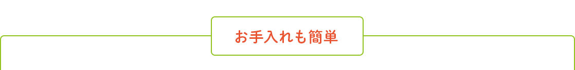 お手入れも簡単