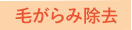 毛がらみ除去