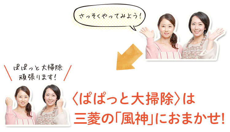 〈ぱぱっと大掃除〉は三菱の「風神」におまかせ!