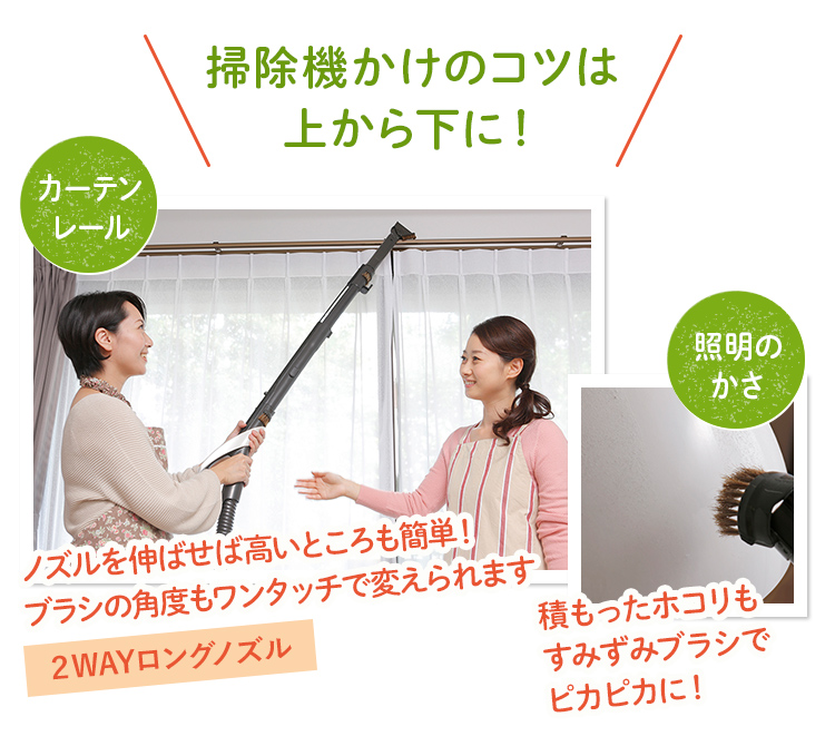 掃除かけのコツは上から下に！「カーテンレール」→2WAYロングノズル、「照明のかさ」→すみずみブラシ