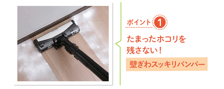 ポイント1:たまったホコリを残さない!→窓ぎわスッキリバンパー