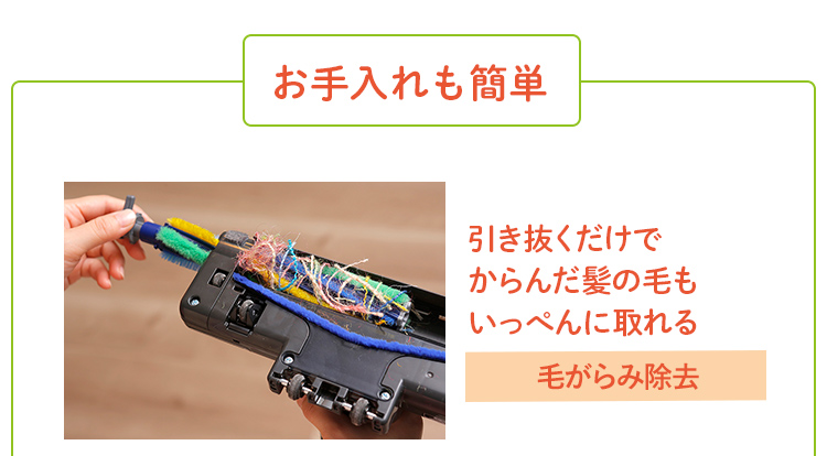 【お手入れも簡単】 引き抜くだけでからんだ髪の毛もいっぺんに取れる