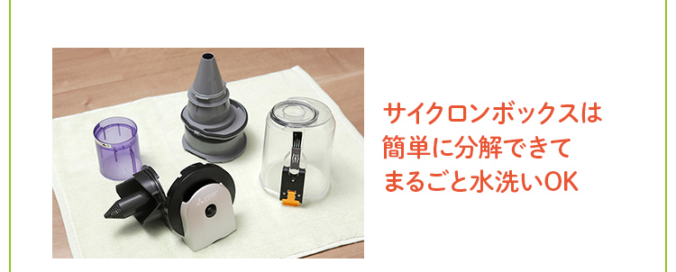 サイクロンボックスは簡単に分解できてまるごと水洗いOK
