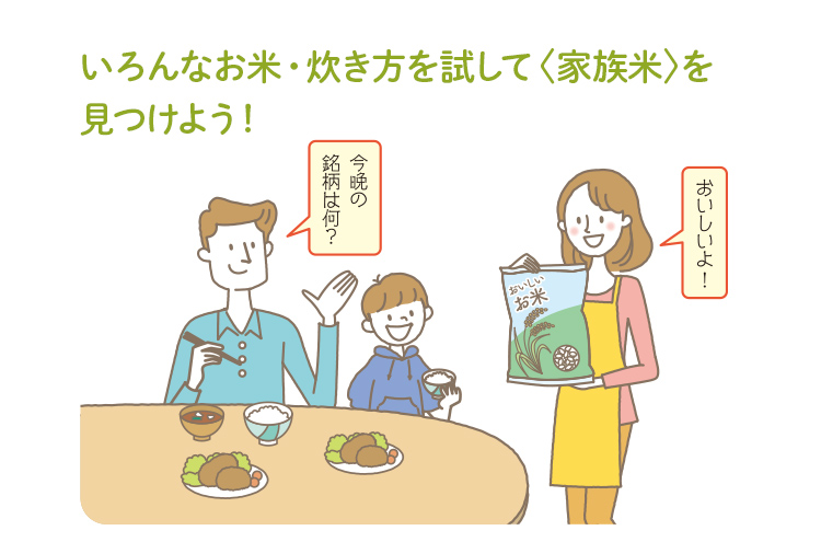 いろんなお米・炊き方を試して〈家族米〉を見つけよう！