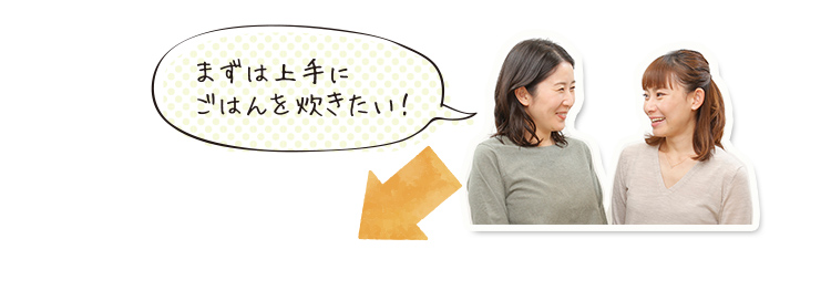 まずは上手にごはんを炊きたい！