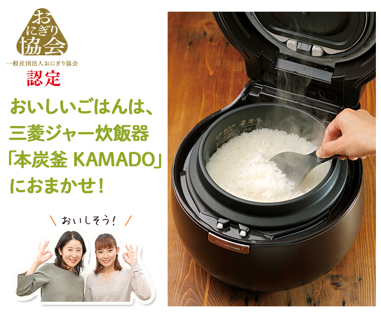おいしいごはんは、三菱ジャー炊飯器「本炭釜 KAMADO」におまかせ！