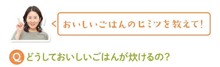 Qどうしておいしいごはんが炊けるの？