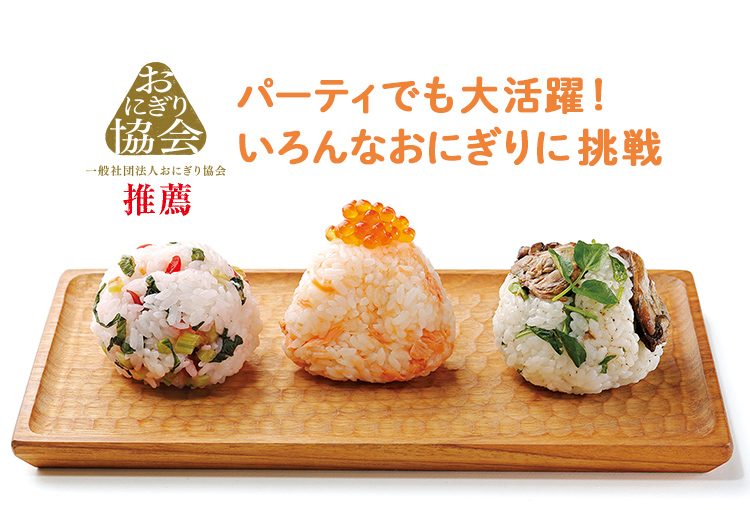 パーティでも大活躍！いろんなおにぎりに挑戦