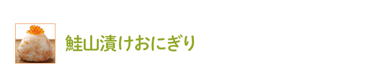 鮭山漬けおにぎり