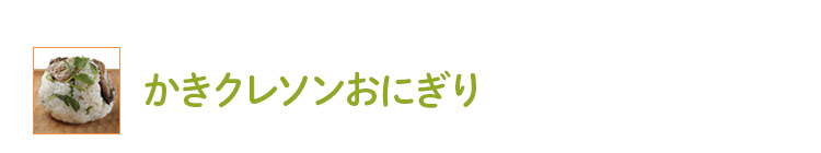 かきクレソンおにぎり