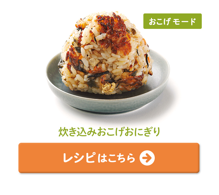 炊き込みおこげおにぎり