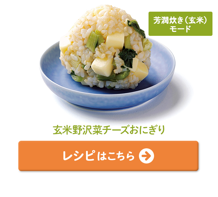 玄米野沢菜チーズおにぎり