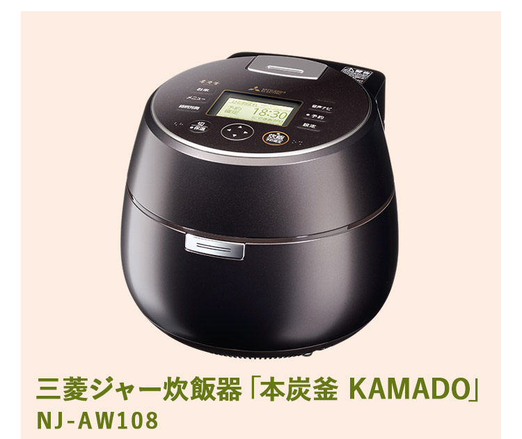 三菱ジャー炊飯器「本炭釜 KAMADO」
