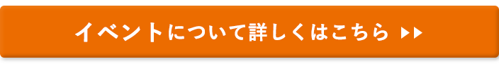イベントについて詳しくはこちら>>