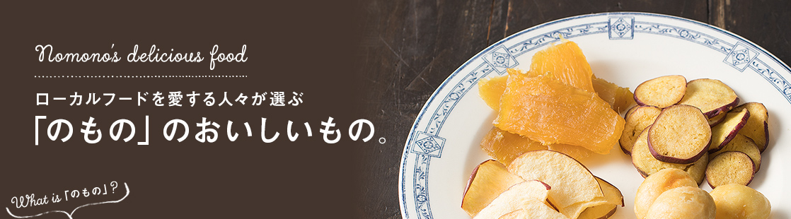 ローカルフードを愛する人々が選ぶ「のもの」のおいしいもの。