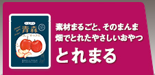 とれまる