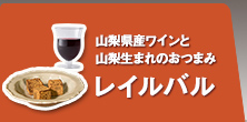 レイルバル
