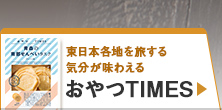 おやつTIMES＞＞