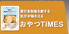 おやつTIMES