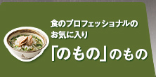 食のプロフェッショナルのお気に入り「のもの」のもの