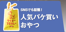 人気パケ買いおやつ