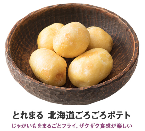 とれまる 北海道ごろごろポテト