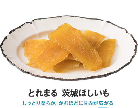 とれまる 茨城ほしいも