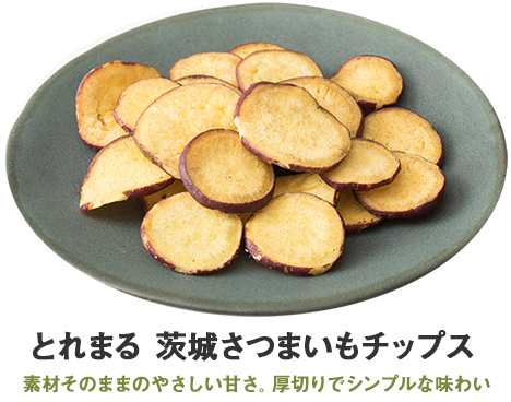 とれまる 茨城さつまいもチップス