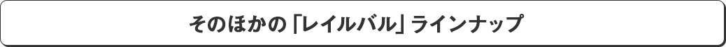 そのほかの「レイルバル」ラインナップ
