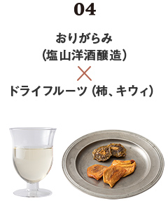おりがらみ(塩山洋酒醸造)