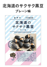 北海道のサクサク黒豆 プレーン味