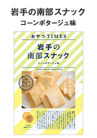 岩手の南部スナックコーンポタージュ味