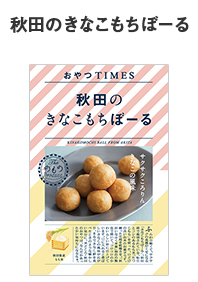 秋田のきなこもちぼーる